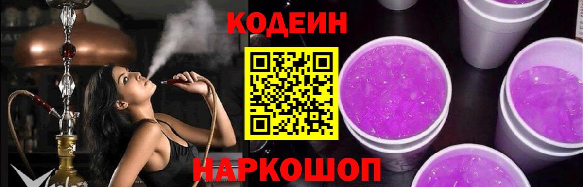 Codein Purple Drank Воронеж